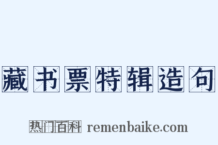藏书票特辑造句是什么意思的图片